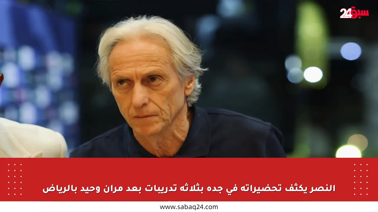 النصر يكثف تحضيراته في جدة بثلاثة تدريبات بعد مران وحيد بالرياض